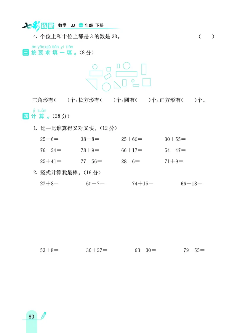 《七彩练霸》数学1年级下册（JJ）_一年级上下册资料_小学一年级学习资料-25年更新版_1-04、小学一年级数学下册_1-4-2、练习题、作业、试题、试卷_冀教版_电子册类