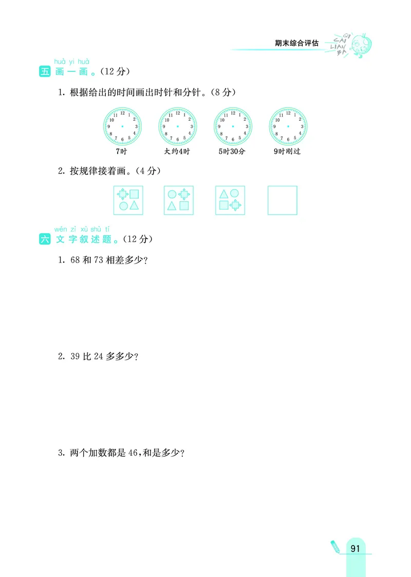 《七彩练霸》数学1年级下册（JJ）_一年级上下册资料_小学一年级学习资料-25年更新版_1-04、小学一年级数学下册_1-4-2、练习题、作业、试题、试卷_冀教版_电子册类