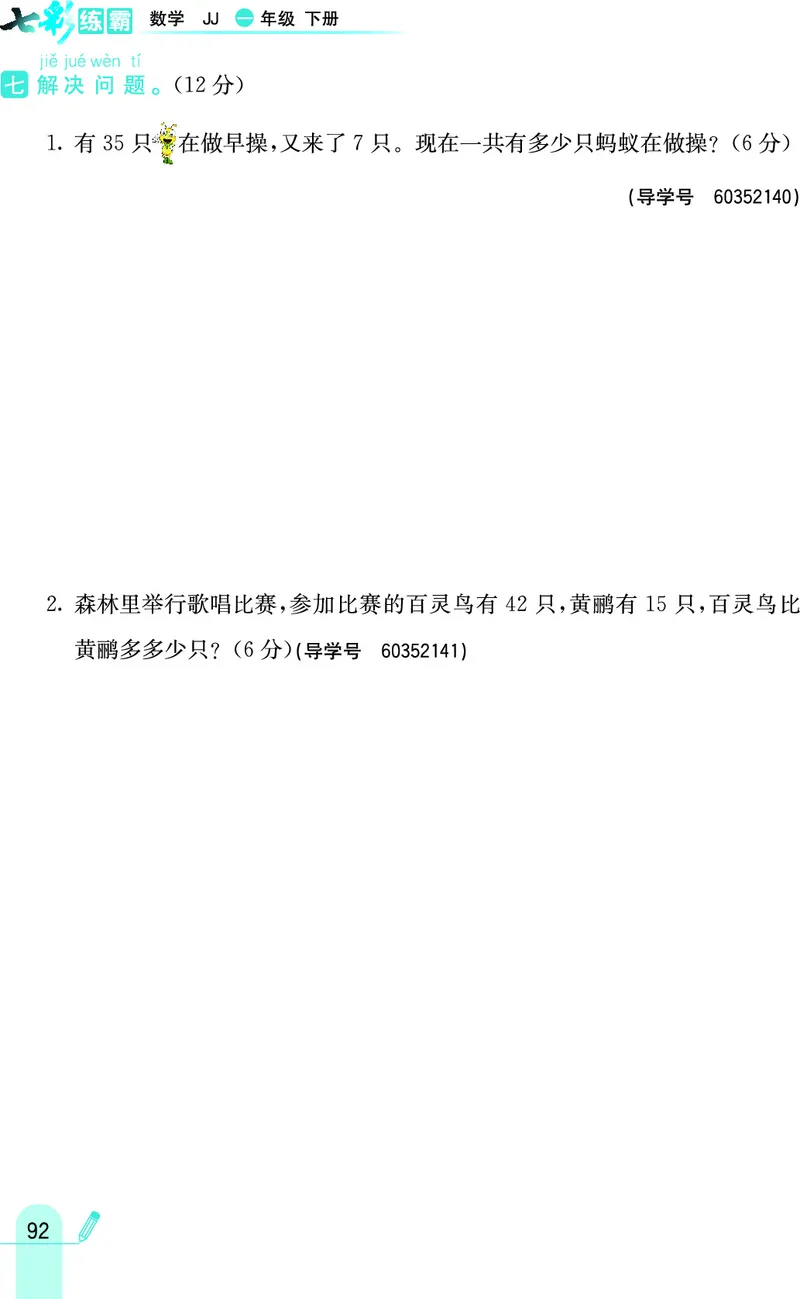 《七彩练霸》数学1年级下册（JJ）_一年级上下册资料_小学一年级学习资料-25年更新版_1-04、小学一年级数学下册_1-4-2、练习题、作业、试题、试卷_冀教版_电子册类