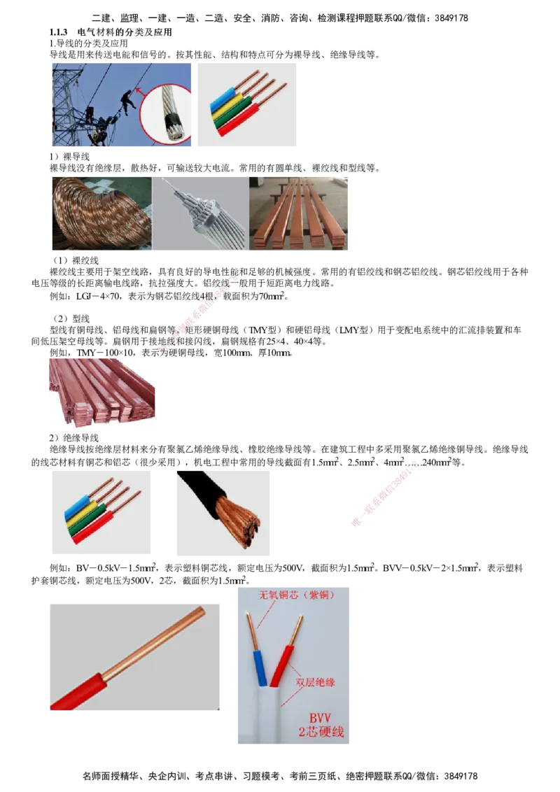 第03讲　电气材料的分类及应用_2026年一级建造师_2026年一建机电_2025年一建机电SVIP_02-基础精讲✿高端面授✿深度强化_04-机电《基础精讲班》康仁杰JG