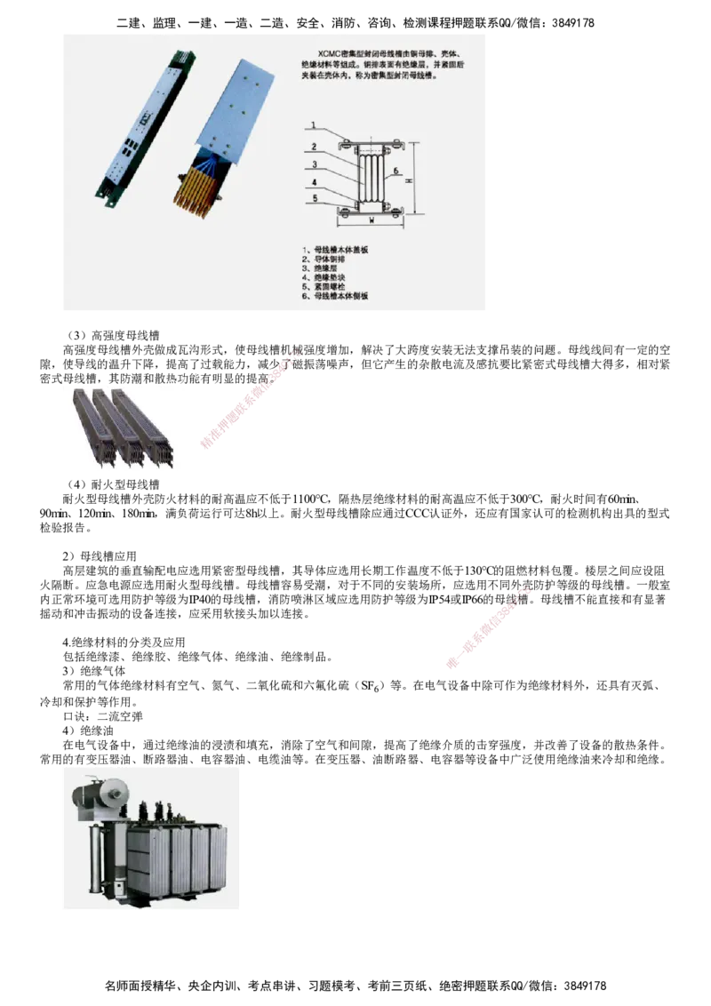 第03讲　电气材料的分类及应用_2026年一级建造师_2026年一建机电_2025年一建机电SVIP_02-基础精讲✿高端面授✿深度强化_04-机电《基础精讲班》康仁杰JG
