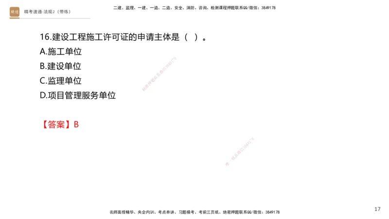 03.2025张峰-精考速通-法规2（带练）_2026年一级建造师_2026年一建法规_2025年一建法规SVIP_03-习题精析✿实战特训✿模考通关_05-法规《精考速通带练》张峰HX_讲义
