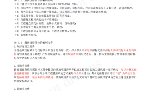 2025-63-第3篇-第16章-16.3、16.4-最高投标限价编制、投标报价编制_2026年一级建造师_2026年一建经济_2025年一建经济SVIP_02-基础精讲✿高端面授✿深度强化_关涛_讲义