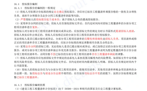 2025-63-第3篇-第16章-16.3、16.4-最高投标限价编制、投标报价编制_2026年一级建造师_2026年一建经济_2025年一建经济SVIP_02-基础精讲✿高端面授✿深度强化_关涛_讲义