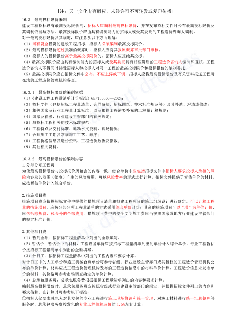 2025-63-第3篇-第16章-16.3、16.4-最高投标限价编制、投标报价编制_2026年一级建造师_2026年一建经济_2025年一建经济SVIP_02-基础精讲✿高端面授✿深度强化_关涛_讲义