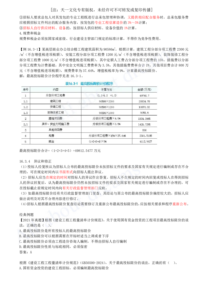 2025-63-第3篇-第16章-16.3、16.4-最高投标限价编制、投标报价编制_2026年一级建造师_2026年一建经济_2025年一建经济SVIP_02-基础精讲✿高端面授✿深度强化_关涛_讲义