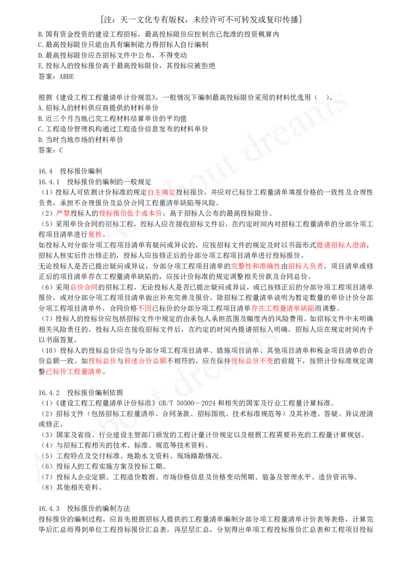 2025-63-第3篇-第16章-16.3、16.4-最高投标限价编制、投标报价编制_2026年一级建造师_2026年一建经济_2025年一建经济SVIP_02-基础精讲✿高端面授✿深度强化_关涛_讲义