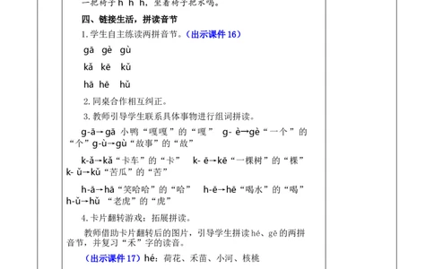 汉语拼音5gkh优质版教案_一年级语文上册（统编版）_全套教学资源_课件+教案_3.第三单元_汉语拼音5gkh_教案