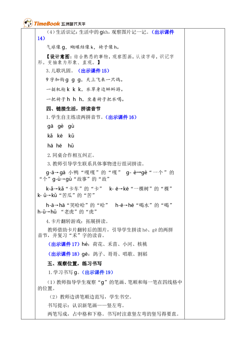 汉语拼音5gkh优质版教案_一年级语文上册（统编版）_全套教学资源_课件+教案_3.第三单元_汉语拼音5gkh_教案