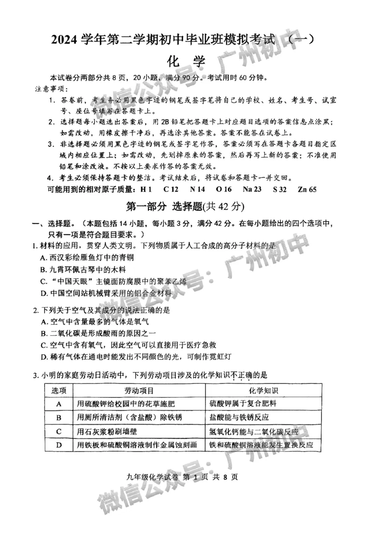 2025南沙区中考一模化学试题_广州九上月考+期中+期末+一模二模+中考真题_广州2025年中考一模_2025年11区中考一模_南沙区