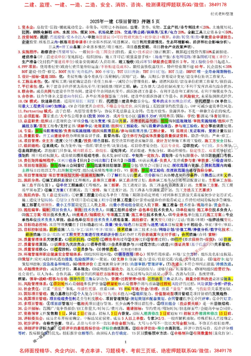 一建管理押题5页纸（付玥）_1_2026年一级建造师_2026年一建管理_2025年一建管理SVIP_05-考前密训✿央企特训✿机构普押_63-管理《考前押题5页纸》付玥