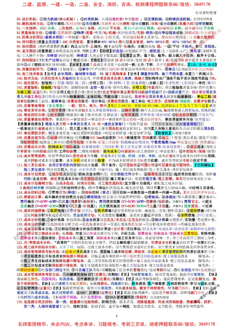 一建管理押题5页纸（付玥）_1_2026年一级建造师_2026年一建管理_2025年一建管理SVIP_05-考前密训✿央企特训✿机构普押_63-管理《考前押题5页纸》付玥