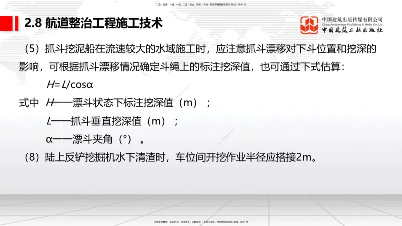 A28节：2.8航道整治施工技术（3）-2.9疏浚与吹填施工技术（02.26）_2026年一建法规_2025年一建法规SVIP_02-基础精讲✿高端面授✿深度强化_06-法规《两轮基础直播》王文静JGS_讲义