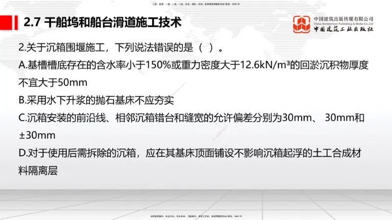 A28节：2.8航道整治施工技术（3）-2.9疏浚与吹填施工技术（02.26）_2026年一建法规_2025年一建法规SVIP_02-基础精讲✿高端面授✿深度强化_06-法规《两轮基础直播》王文静JGS_讲义