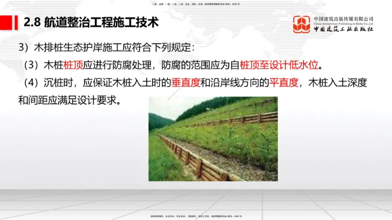 A28节：2.8航道整治施工技术（3）-2.9疏浚与吹填施工技术（02.26）_2026年一建法规_2025年一建法规SVIP_02-基础精讲✿高端面授✿深度强化_06-法规《两轮基础直播》王文静JGS_讲义