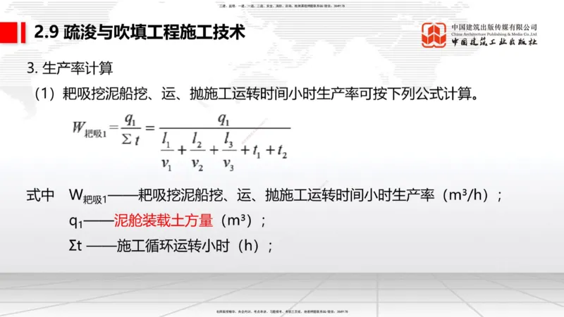 A28节：2.8航道整治施工技术（3）-2.9疏浚与吹填施工技术（02.26）_2026年一建法规_2025年一建法规SVIP_02-基础精讲✿高端面授✿深度强化_06-法规《两轮基础直播》王文静JGS_讲义