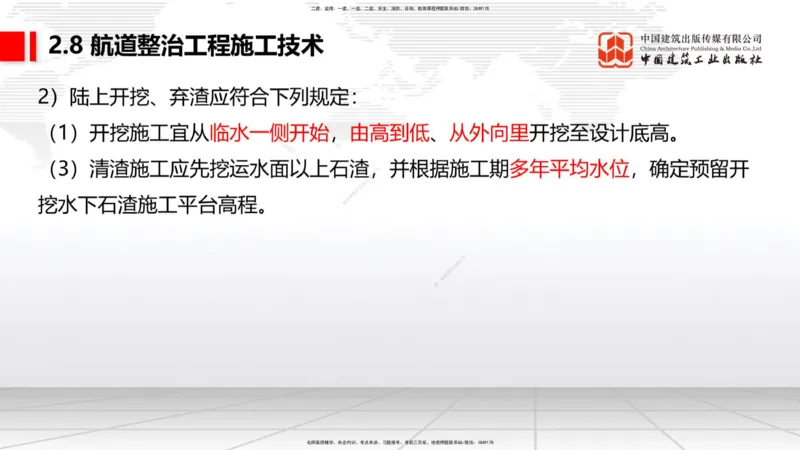 A28节：2.8航道整治施工技术（3）-2.9疏浚与吹填施工技术（02.26）_2026年一建法规_2025年一建法规SVIP_02-基础精讲✿高端面授✿深度强化_06-法规《两轮基础直播》王文静JGS_讲义
