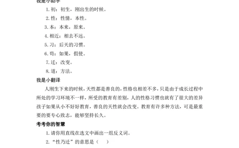 三字经_一年级语文下册（统编版）_全套教学资源_国学阅读