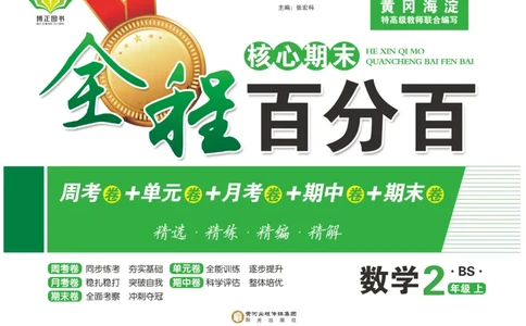 《全程百分百》数学2年级上册（BS）_二年级上下册资料_小学二年级学习资料-25年更新版_2-03、小学二年级数学上册_2-3-2、练习题、作业、试题、试卷_北师大版_电子册类