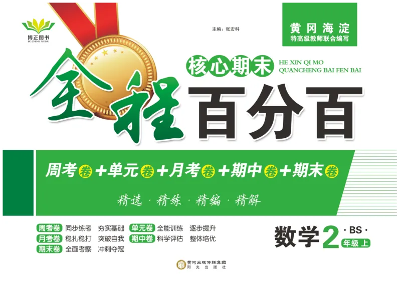 《全程百分百》数学2年级上册（BS）_二年级上下册资料_小学二年级学习资料-25年更新版_2-03、小学二年级数学上册_2-3-2、练习题、作业、试题、试卷_北师大版_电子册类