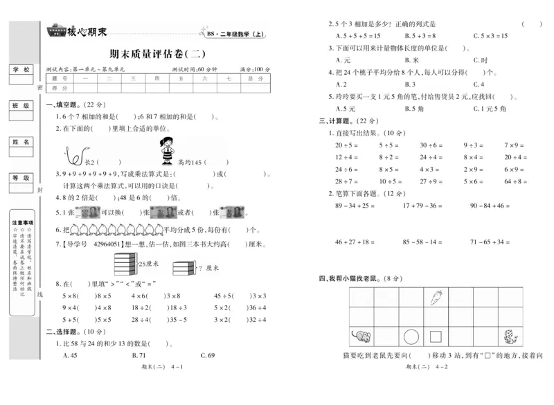 《全程百分百》数学2年级上册（BS）_二年级上下册资料_小学二年级学习资料-25年更新版_2-03、小学二年级数学上册_2-3-2、练习题、作业、试题、试卷_北师大版_电子册类