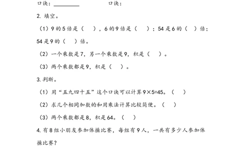 4.59的乘法口诀_二年级上下册资料_二年级语数英上下册学习资料_3-7-3、小学二年级数学上册_青岛版_2、同步练习_第四单元表内乘法（二）