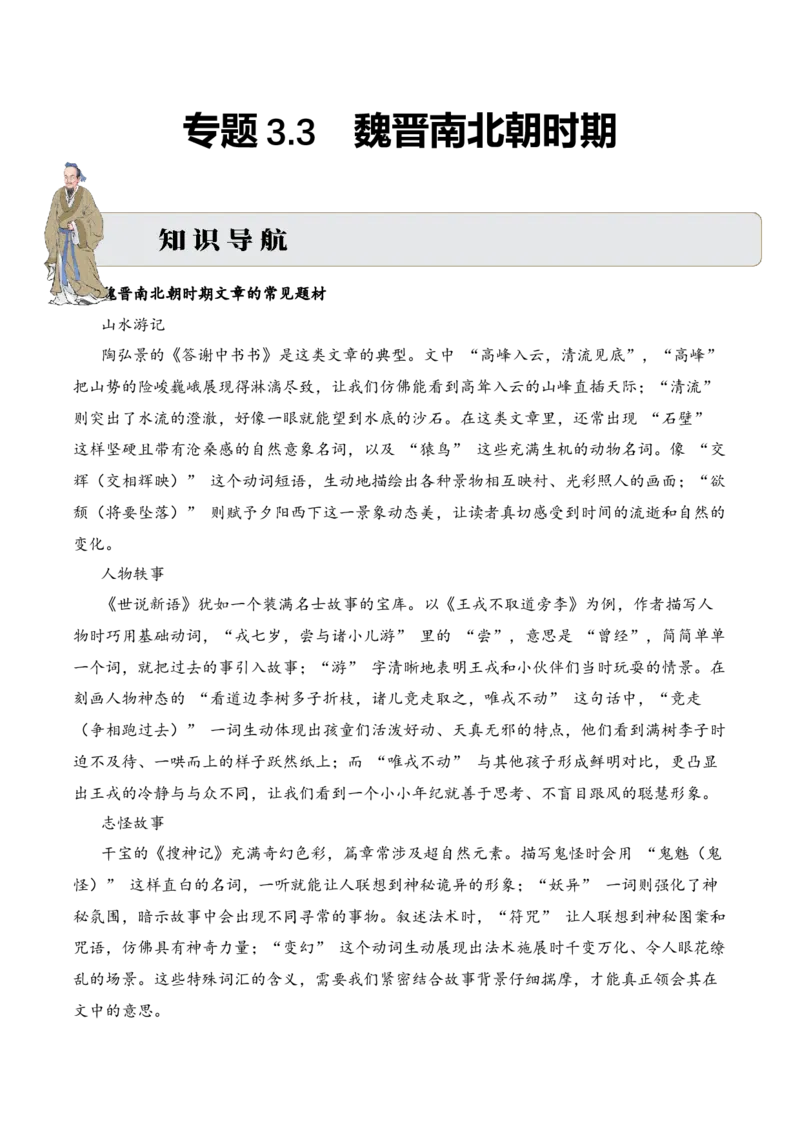 专题3.3魏晋南北朝时期考点一词语解释小古文阅读专项训练（教师版）_一年级语文上册（统编版）_小古文_2025年春季温暖升级版