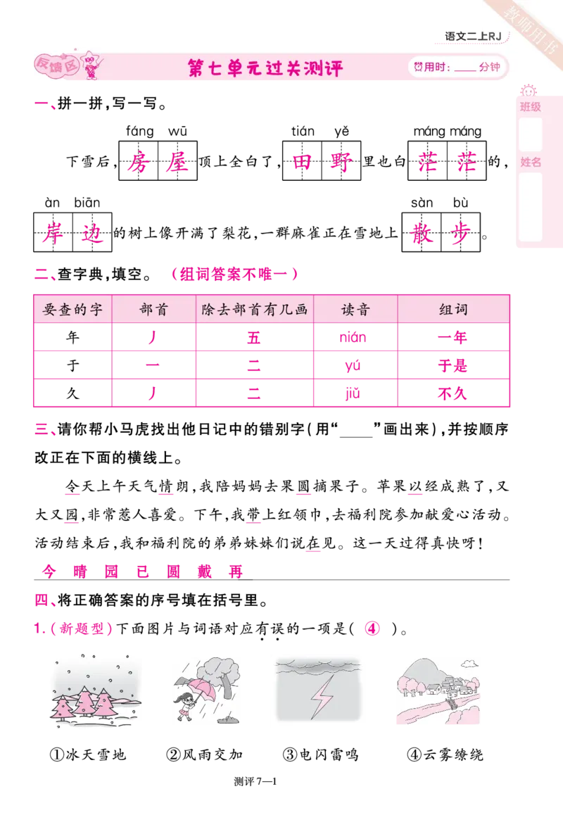 《一遍过》23秋语文2年级上册（RJ）单元过关测评（答案回填）_二年级上下册资料_小学二年级学习资料-25年更新版_2-01、小学二年级语文上册_2-1-2、练习题、作业、试题、试卷_电子册类