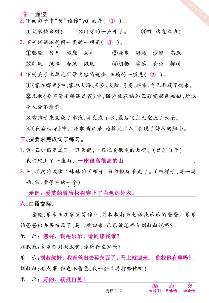 《一遍过》23秋语文2年级上册（RJ）单元过关测评（答案回填）_二年级上下册资料_小学二年级学习资料-25年更新版_2-01、小学二年级语文上册_2-1-2、练习题、作业、试题、试卷_电子册类