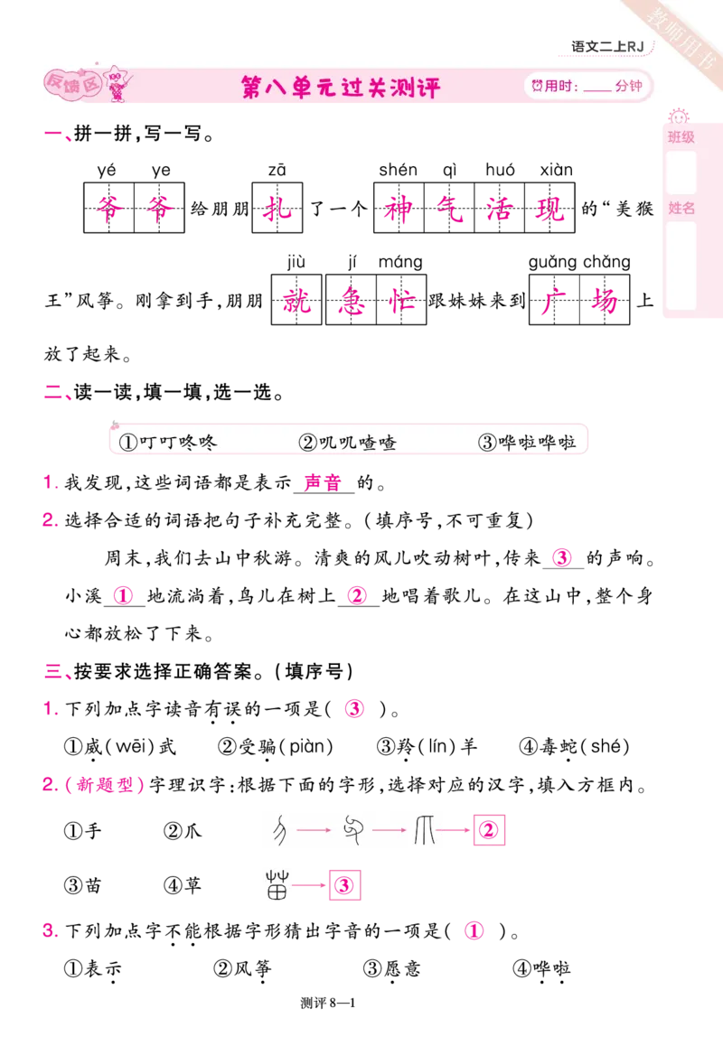 《一遍过》23秋语文2年级上册（RJ）单元过关测评（答案回填）_二年级上下册资料_小学二年级学习资料-25年更新版_2-01、小学二年级语文上册_2-1-2、练习题、作业、试题、试卷_电子册类