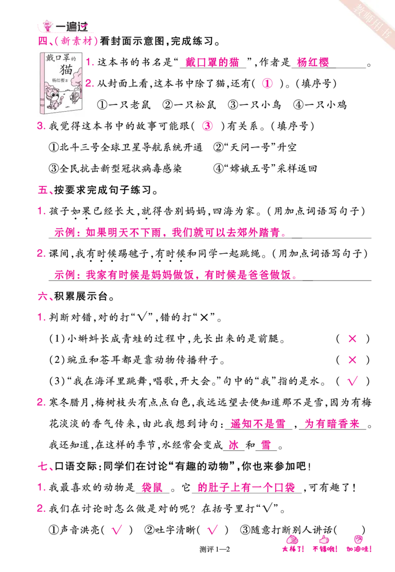 《一遍过》23秋语文2年级上册（RJ）单元过关测评（答案回填）_二年级上下册资料_小学二年级学习资料-25年更新版_2-01、小学二年级语文上册_2-1-2、练习题、作业、试题、试卷_电子册类