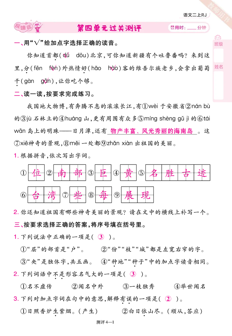 《一遍过》23秋语文2年级上册（RJ）单元过关测评（答案回填）_二年级上下册资料_小学二年级学习资料-25年更新版_2-01、小学二年级语文上册_2-1-2、练习题、作业、试题、试卷_电子册类