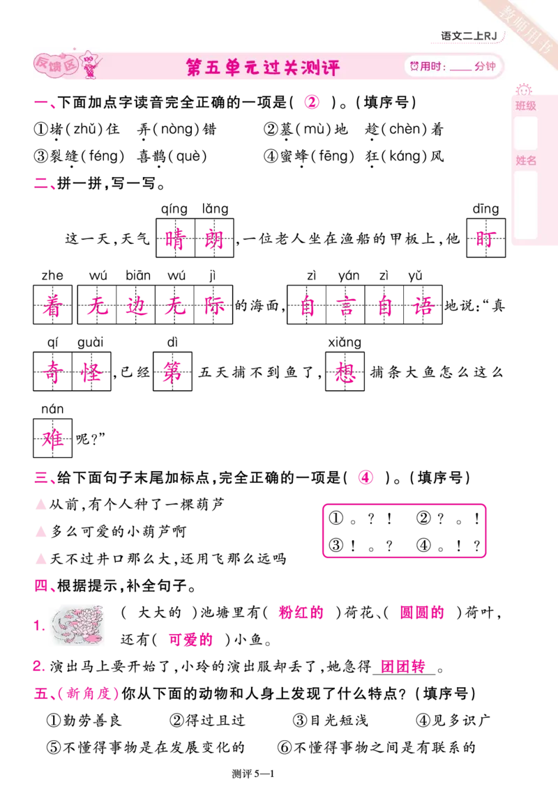 《一遍过》23秋语文2年级上册（RJ）单元过关测评（答案回填）_二年级上下册资料_小学二年级学习资料-25年更新版_2-01、小学二年级语文上册_2-1-2、练习题、作业、试题、试卷_电子册类