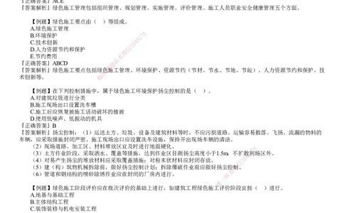 第01讲　绿色建造及施工现场环境管理_2026年一级建造师_2026年一建机电_2025年一建机电SVIP_03-习题精析✿实战特训✿模考通关_21-机电《习题解析班》康仁杰JG
