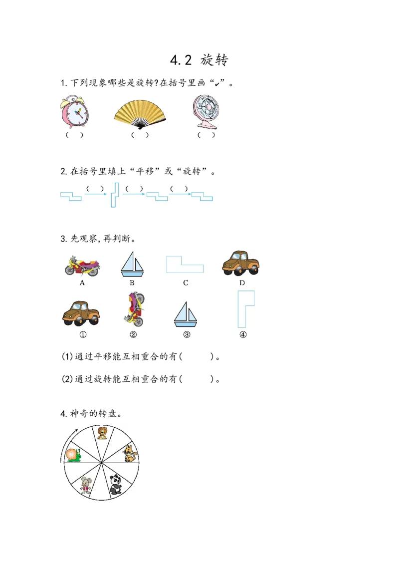 4.2旋转_二年级上下册资料_小学二年级学习资料-25年更新版_2-03、小学二年级数学上册_2-3-2、练习题、作业、试题、试卷_北京课改版_一课一练