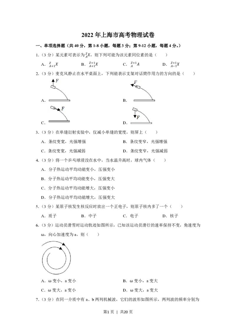 2022年高考物理试卷（上海）（解析卷）_物理历年高考真题_新&middot;PDF版2008-2025&middot;高考物理真题_物理（按年份分类）2008-2025_2022&middot;高考物理真题
