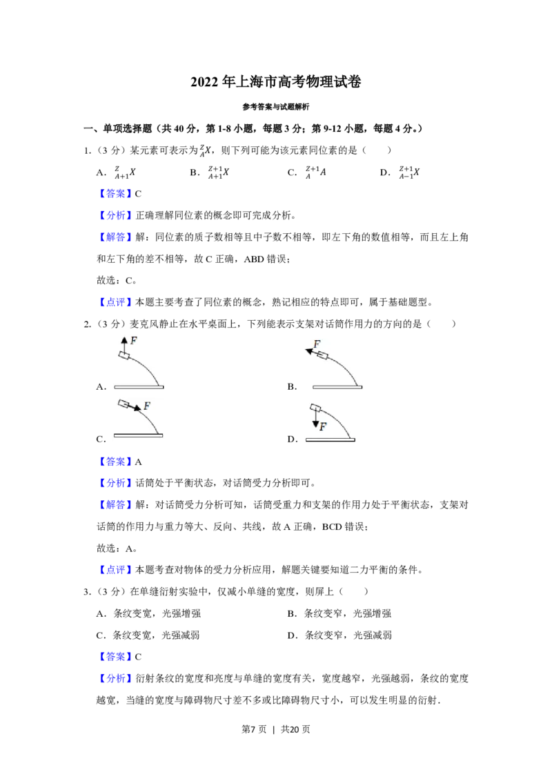 2022年高考物理试卷（上海）（解析卷）_物理历年高考真题_新&middot;PDF版2008-2025&middot;高考物理真题_物理（按年份分类）2008-2025_2022&middot;高考物理真题