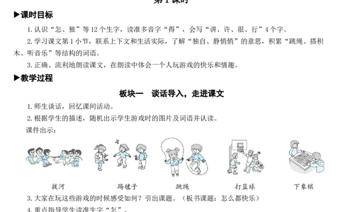 7怎么都快乐教案_一年级语文下册（统编版）_老课标资料_教案反思+导学案_文本式_7版文本式教案