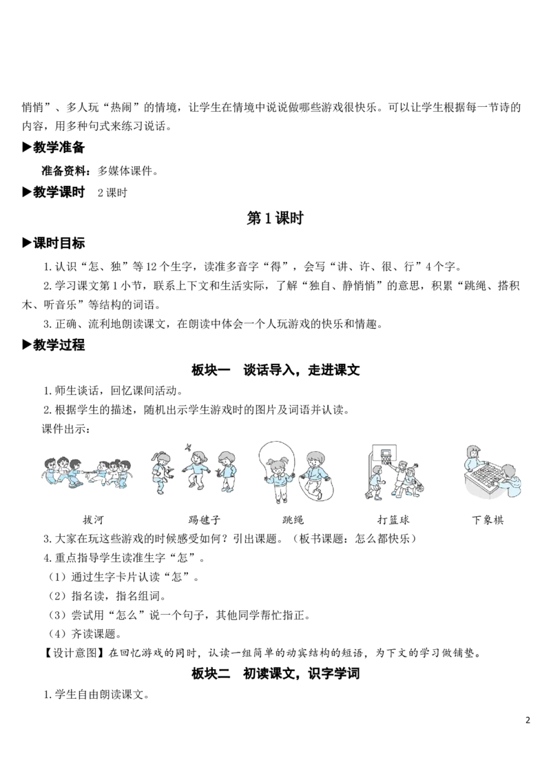 7怎么都快乐教案_一年级语文下册（统编版）_老课标资料_教案反思+导学案_文本式_7版文本式教案
