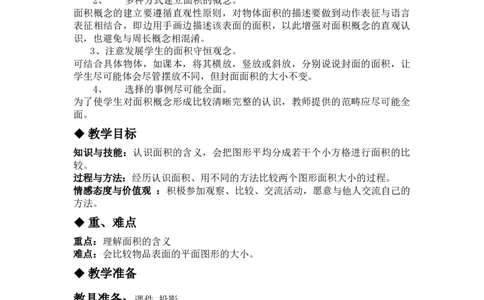 7.1认识面积_三年级上下册资料_3年级下册教学资源包教案+学案_第七单元长方形和正方形的面积（教案+学案）_教案