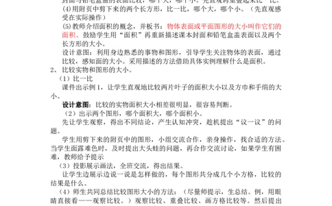 7.1认识面积_三年级上下册资料_3年级下册教学资源包教案+学案_第七单元长方形和正方形的面积（教案+学案）_教案