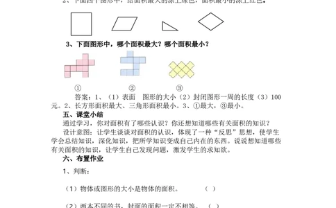 7.1认识面积_三年级上下册资料_3年级下册教学资源包教案+学案_第七单元长方形和正方形的面积（教案+学案）_教案