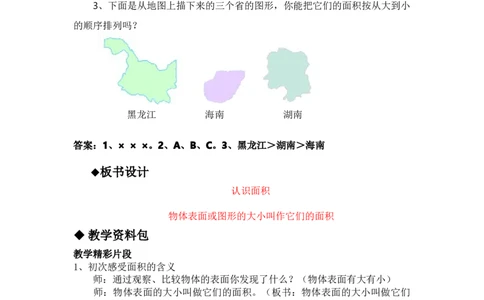7.1认识面积_三年级上下册资料_3年级下册教学资源包教案+学案_第七单元长方形和正方形的面积（教案+学案）_教案