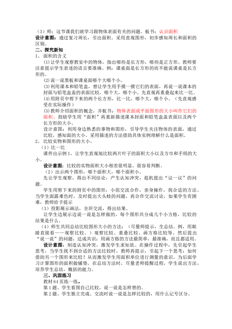 7.1认识面积_三年级上下册资料_3年级下册教学资源包教案+学案_第七单元长方形和正方形的面积（教案+学案）_教案