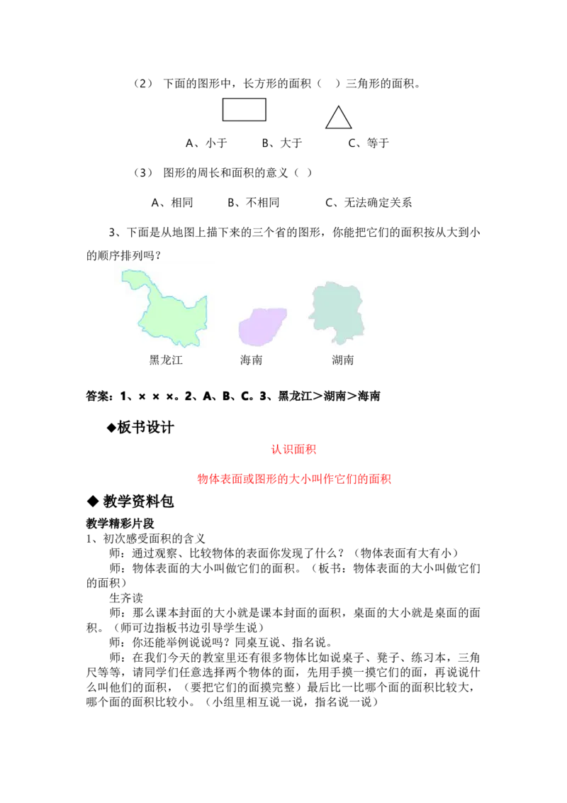 7.1认识面积_三年级上下册资料_3年级下册教学资源包教案+学案_第七单元长方形和正方形的面积（教案+学案）_教案