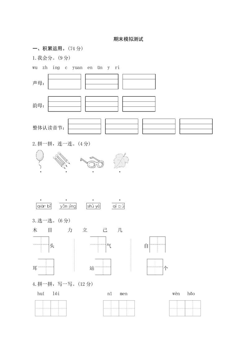 期末模拟测试_一年级语文上册（统编版）_老课标资料_单元期中期末卷_单元测评