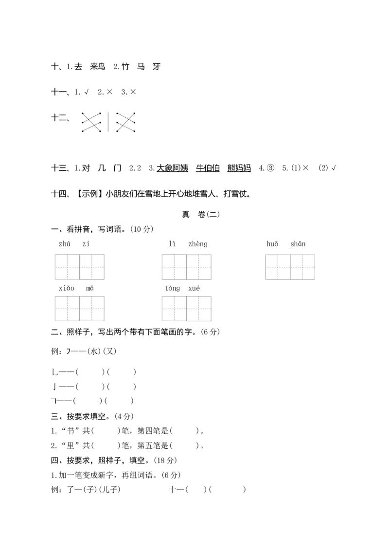 期末模拟测试_一年级语文上册（统编版）_老课标资料_单元期中期末卷_单元测评