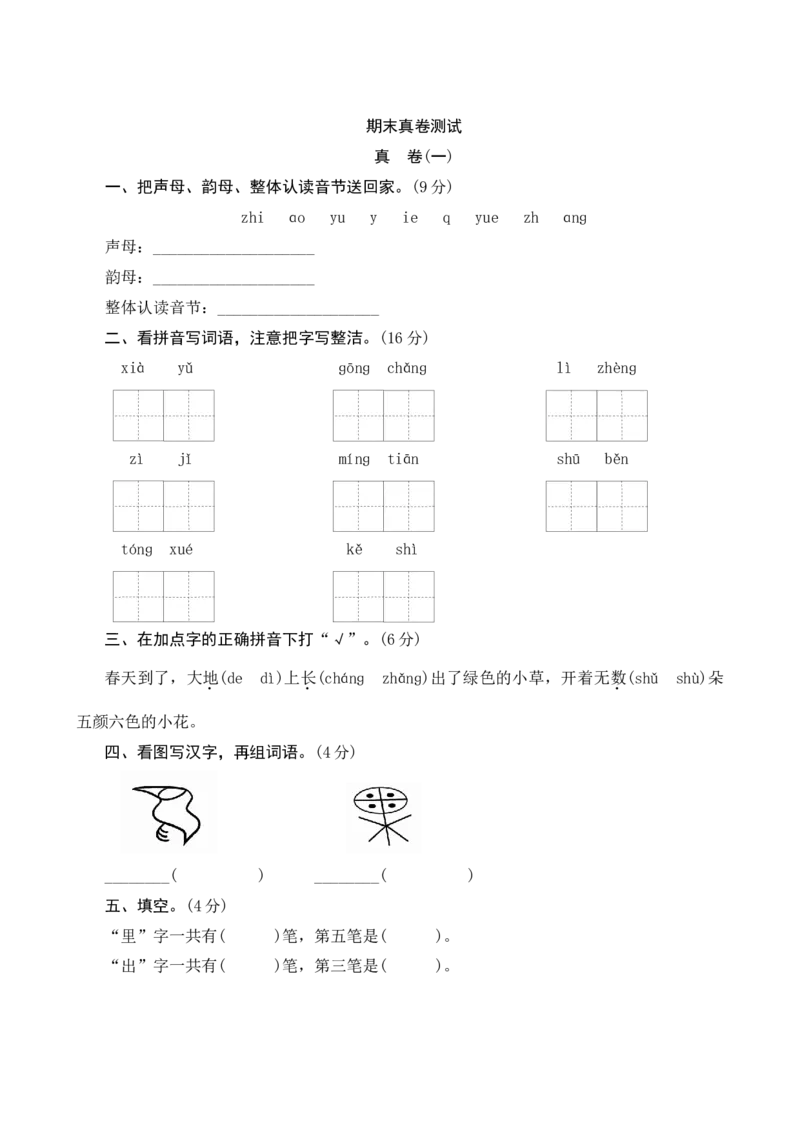 期末模拟测试_一年级语文上册（统编版）_老课标资料_单元期中期末卷_单元测评