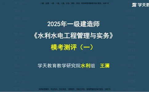 03.2025年一建《水利》模考测评卷（一）讲义（观看版）_2026年一级建造师_2026年一建水利_2025年一建水利SVIP_03-习题精析✿实战特训✿模考通关_26-水利《模考测评班》王澜XT