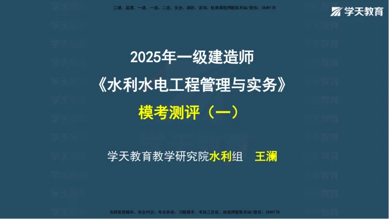 03.2025年一建《水利》模考测评卷（一）讲义（观看版）_2026年一级建造师_2026年一建水利_2025年一建水利SVIP_03-习题精析✿实战特训✿模考通关_26-水利《模考测评班》王澜XT